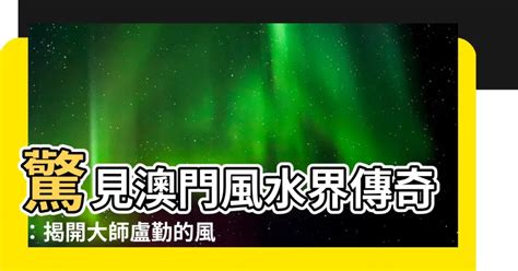 澳門 風水|澳門風水師傅:夏至開運秘笈